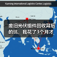 废旧光伏组件回收背后的坑，我花了3个月才弄明白（图4）