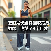 废旧光伏组件回收背后的坑，我花了3个月才弄明白（图1）