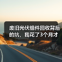 废旧光伏组件回收背后的坑，我花了3个月才弄明白（图2）