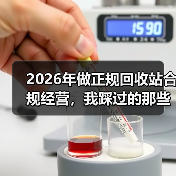 2026年做正规回收站合规经营，我踩过的那些坑（图4）