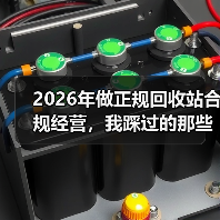 2026年做正规回收站合规经营，我踩过的那些坑（图2）