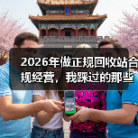 2026年做正规回收站合规经营，我踩过的那些坑（图3）