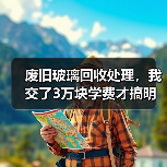 废旧玻璃回收处理，我交了3万块学费才搞明白的门道（图1）