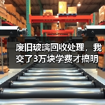 废旧玻璃回收处理，我交了3万块学费才搞明白的门道（图4）