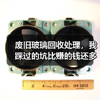 废旧玻璃回收处理，我踩过的坑比赚的钱还多（图2）
