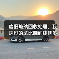 废旧玻璃回收处理，我踩过的坑比赚的钱还多（图4）