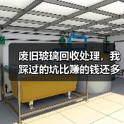 废旧玻璃回收处理，我踩过的坑比赚的钱还多（图1）