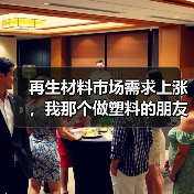 再生材料市场需求上涨，我那个做塑料的朋友反而焦虑了（图2）