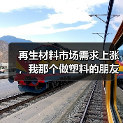 再生材料市场需求上涨，我那个做塑料的朋友反而焦虑了（图1）