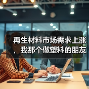 再生材料市场需求上涨，我那个做塑料的朋友反而焦虑了（图4）