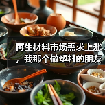 再生材料市场需求上涨，我那个做塑料的朋友反而焦虑了（图3）