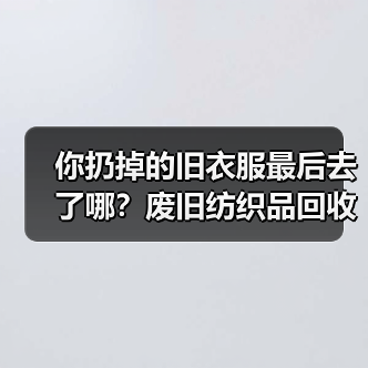 你扔掉的旧衣服最后去了哪？废旧纺织品回收再生（图4）