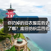 你扔掉的旧衣服最后去了哪？废旧纺织品回收再生（图2）