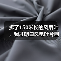 拆了150米长的风扇叶，我才明白风电叶片回收利用有多难（图1）