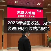 2026年做回收站，为什么说正规回收站合规经营才是唯一的出路？（图3）