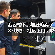 我家楼下那堆纸箱卖了87块钱：社区上门回收服务到底值不值？（图1）