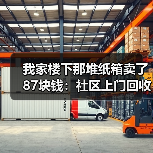 我家楼下那堆纸箱卖了87块钱：社区上门回收服务到底值不值？（图2）