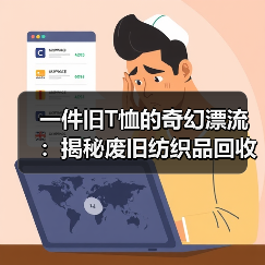 一件旧T恤的奇幻漂流：揭秘废旧纺织品回收再生的真实生意经（图3）