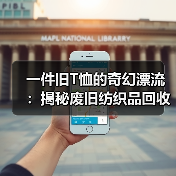 一件旧T恤的奇幻漂流：揭秘废旧纺织品回收再生的真实生意经（图2）