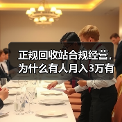 正规回收站合规经营，为什么有人月入3万有人被罚到关门？（图1）