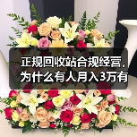 正规回收站合规经营，为什么有人月入3万有人被罚到关门？（图3）