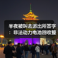 半夜被叫去派出所签字：非法动力电池回收整治背后这些坑你必须知道（图4）