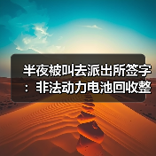 半夜被叫去派出所签字：非法动力电池回收整治背后这些坑你必须知道（图3）