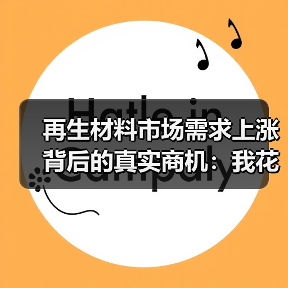 再生材料市场需求上涨背后的真实商机：我花80万买来的3个教训（图1）