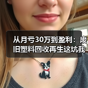 从月亏30万到盈利：废旧塑料回收再生这坑我踩了三年（图4）