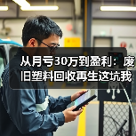 从月亏30万到盈利：废旧塑料回收再生这坑我踩了三年（图2）