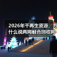 2026年干再生资源，为什么说两网融合回收网点是绕不开的坎（图4）