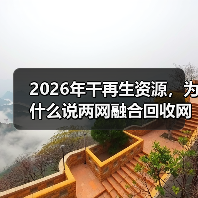 2026年干再生资源，为什么说两网融合回收网点是绕不开的坎（图2）