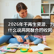 2026年干再生资源，为什么说两网融合回收网点是绕不开的坎（图3）