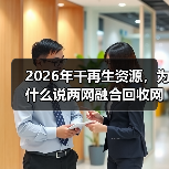 2026年干再生资源，为什么说两网融合回收网点是绕不开的坎（图1）