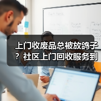 上门收废品总被放鸽子？社区上门回收服务到底该怎么选（图3）