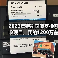 2026年特别国债支持回收项目，我的1200万差点打了水漂（图1）