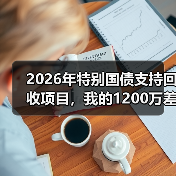 2026年特别国债支持回收项目，我的1200万差点打了水漂（图3）