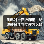 风电叶片回收利用，这块硬骨头到底该怎么啃？（图2）