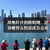 风电叶片回收利用，这块硬骨头到底该怎么啃？（图1）