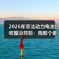 2026年非法动力电池回收整治背后：我那个差点进去的发小（图1）