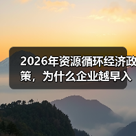2026年资源循环经济政策，为什么企业越早入局越省钱（图4）