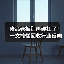 废品老板别再硬扛了！一文搞懂回收行业反向开票政策（图2）