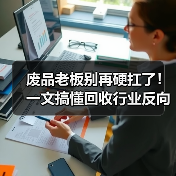 废品老板别再硬扛了！一文搞懂回收行业反向开票政策（图3）