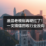 废品老板别再硬扛了！一文搞懂回收行业反向开票政策（图4）