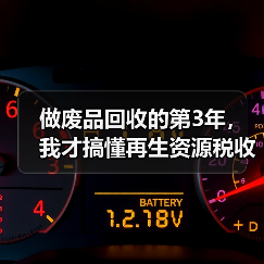 做废品回收的第3年，我才搞懂再生资源税收优惠（图4）