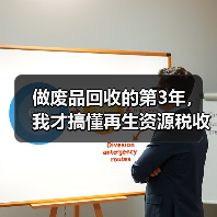 做废品回收的第3年，我才搞懂再生资源税收优惠（图2）