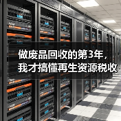 做废品回收的第3年，我才搞懂再生资源税收优惠（图3）