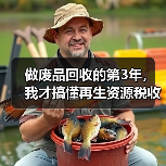做废品回收的第3年，我才搞懂再生资源税收优惠（图1）