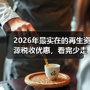 2026年最实在的再生资源税收优惠，看完少走3年弯路（图4）