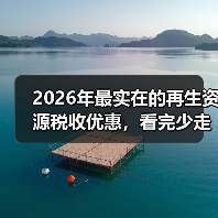 2026年最实在的再生资源税收优惠，看完少走3年弯路（图2）